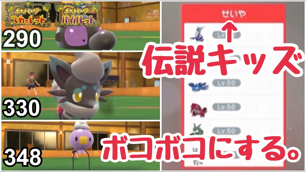 夏休みの伝説キッズを合計種族値"350以下"のポケモン達でボコボコにし、ポケモンバトルの厳しさを教える【ポケモンSV】