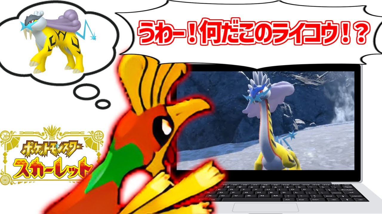 ライコウ？をとことん楽しむホウオウ達の反応集【タケルライコ】【ホウオウ】【パラドックス】【ポケットモンスタースカーレット】