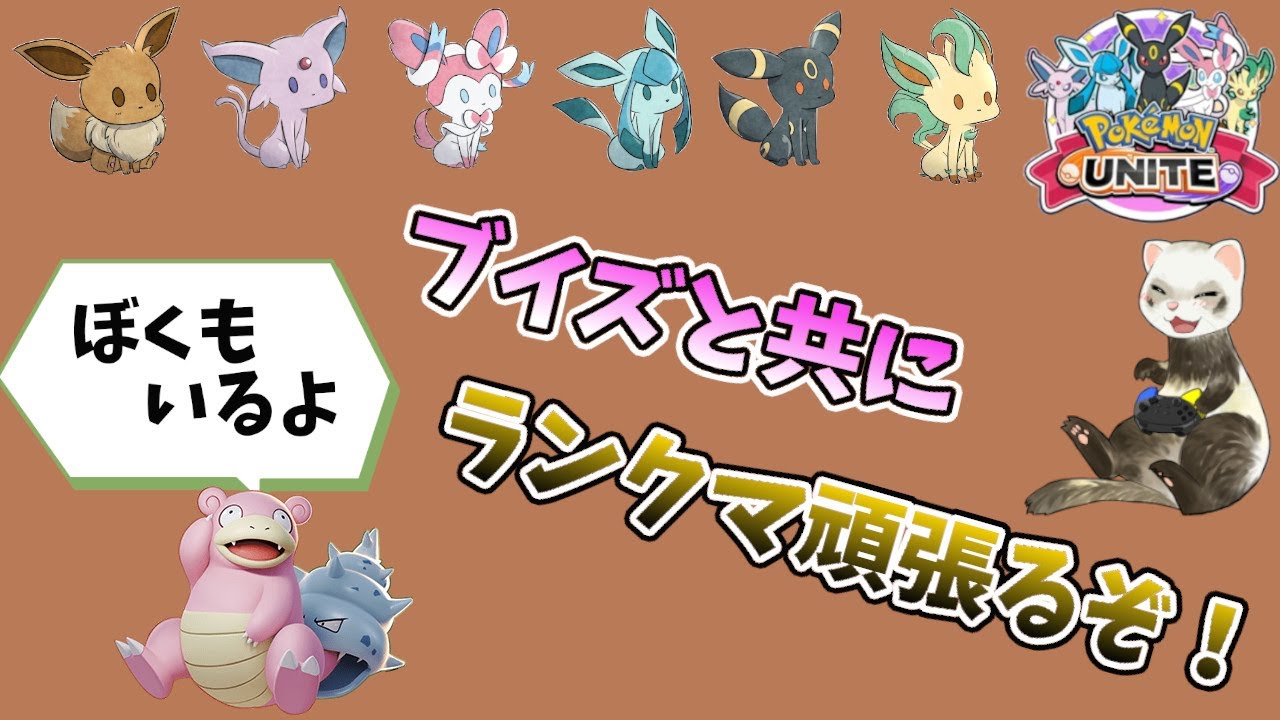 【ポケモンユナイト】今日もユナイトを楽しもー　ブイズと共にうまくなるぞ！ヤドランを添えて《参加型、概要欄を確認して下さい》