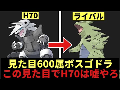【見た目600族】ボスゴドラH70は普通に詐欺でしょ【ポケモンSV】【2chスレまとめ反応集】