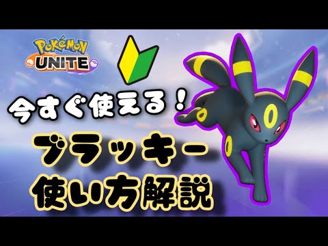 初心者向け　ブラッキーの使い方解説！【ポケモンユナイトゆっくり解説】