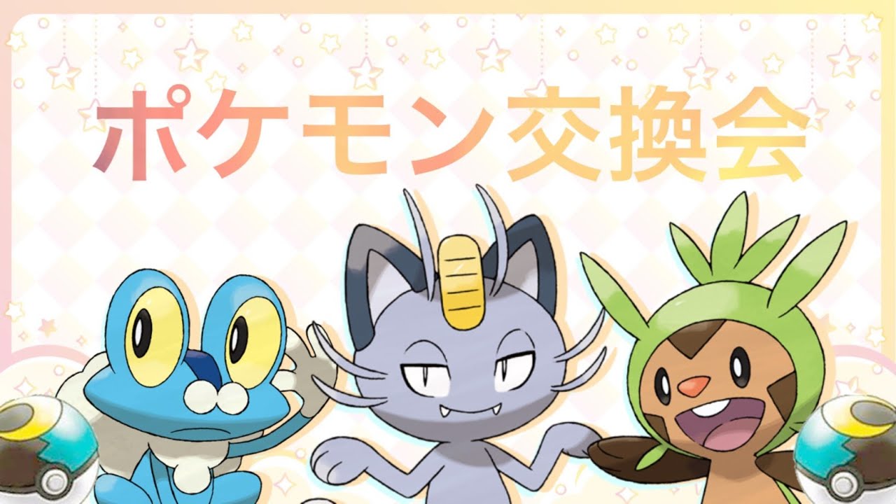 【ポケモンSV】視聴者参加型！交換会図鑑埋め！オシャボ配布しながら色違い探したい！！！アローラ