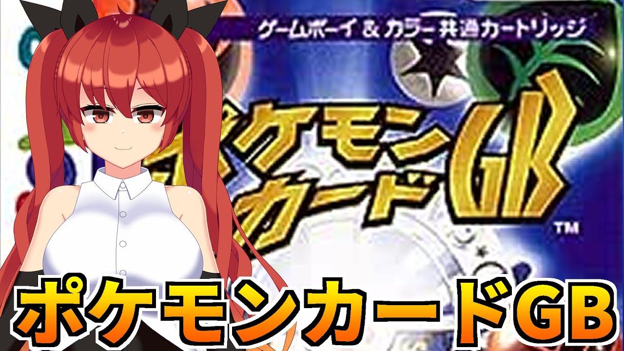 伝説の神ゲーポケモンカードGBやります！（switch版）【バ美肉Vtuber】