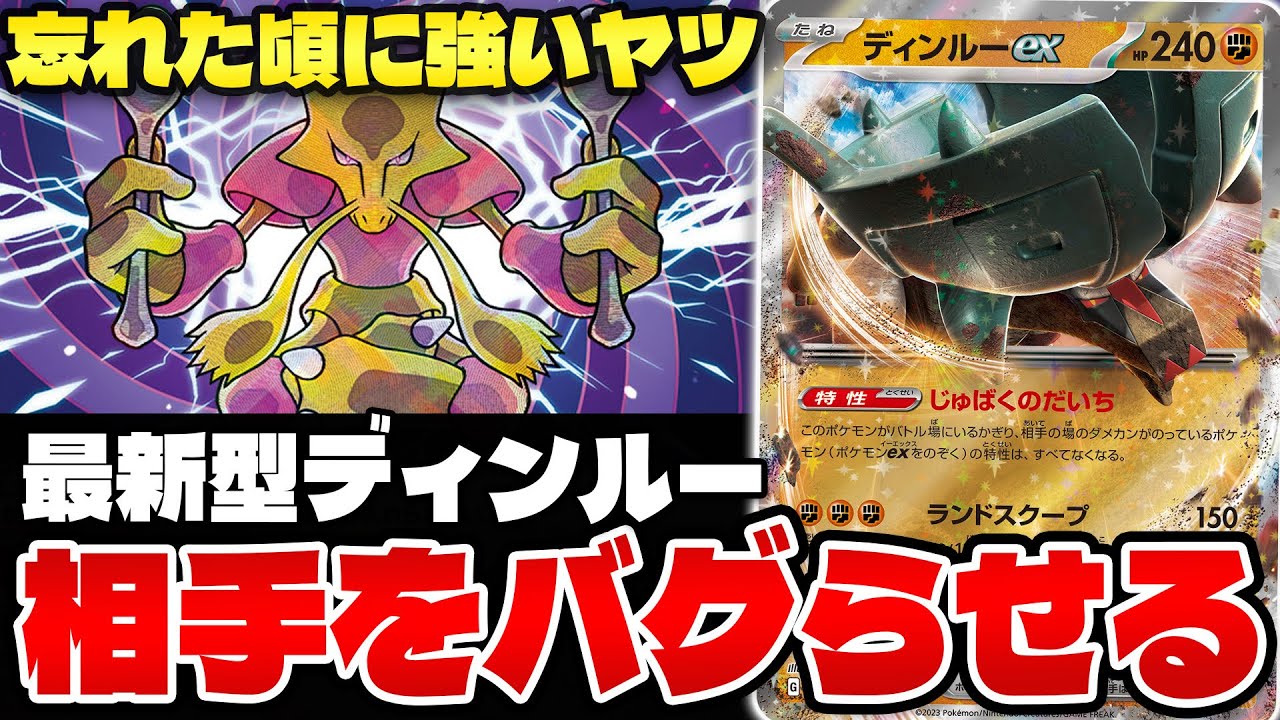 【ポケカ/対戦】理不尽の押し付けが最強‼︎ディンルーexの使い方