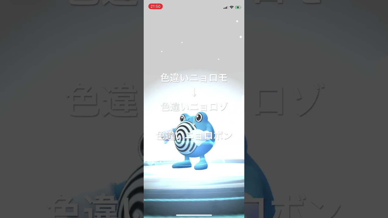 ポケモンGO 色違いニョロモを色違いニョロゾ、色違いニョロボンへ進化！ #pokémon #ポケットモンスター