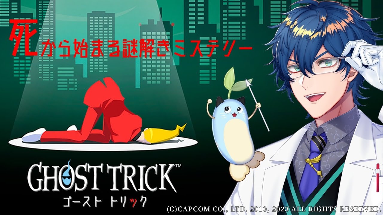 【ネタばれあり】初見 GHOST TRICK【レオス・ヴィンセント】