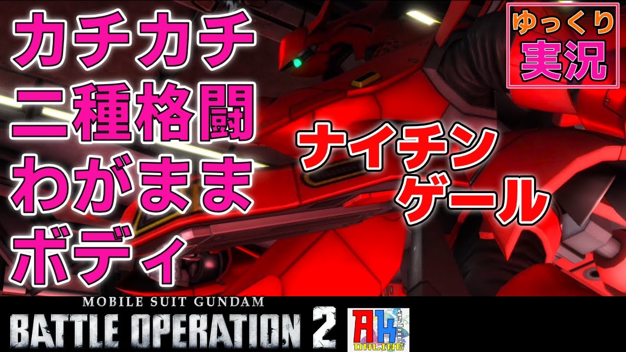 ［バトオペ2］ ナイチンゲール　固さとフラップブースターを生かして無理やり格闘を慎重にふりに行く機体　 #ガンダムバトルオペレーション2  #ひまオペ #冥鳴ひまり　＃Nightingale