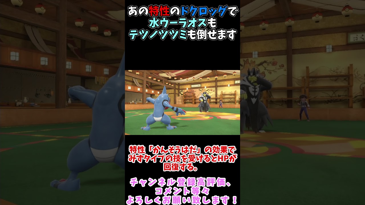 【ポケモンSV】あの特性のドクロッグで水ウーラオスもテツノツツミも対策します！ #shorts #ポケモンSV #ポケモン