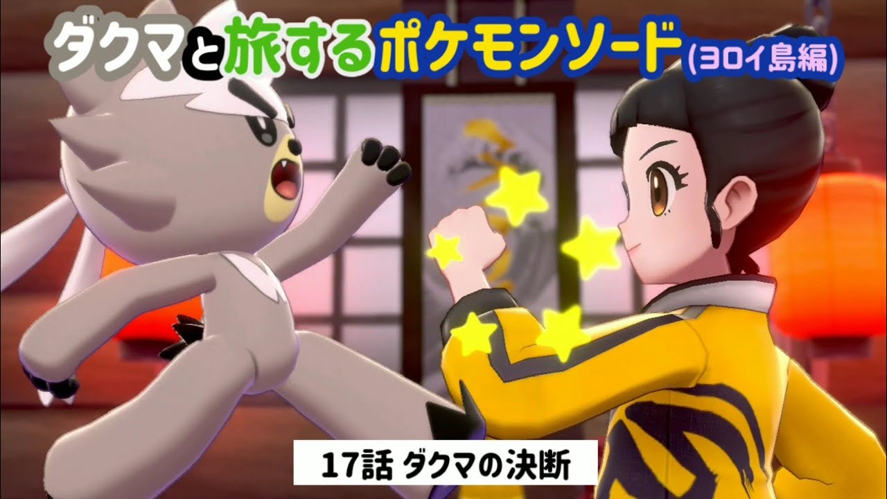 【ポケモン剣盾】ダクマとポケモン剣 17話(マーシャドーとポケモン剣)