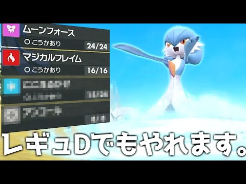 サーナイトさん、レギュD環境でも全然戦えそうです。【ゆっくり実況】【ポケモンSV】