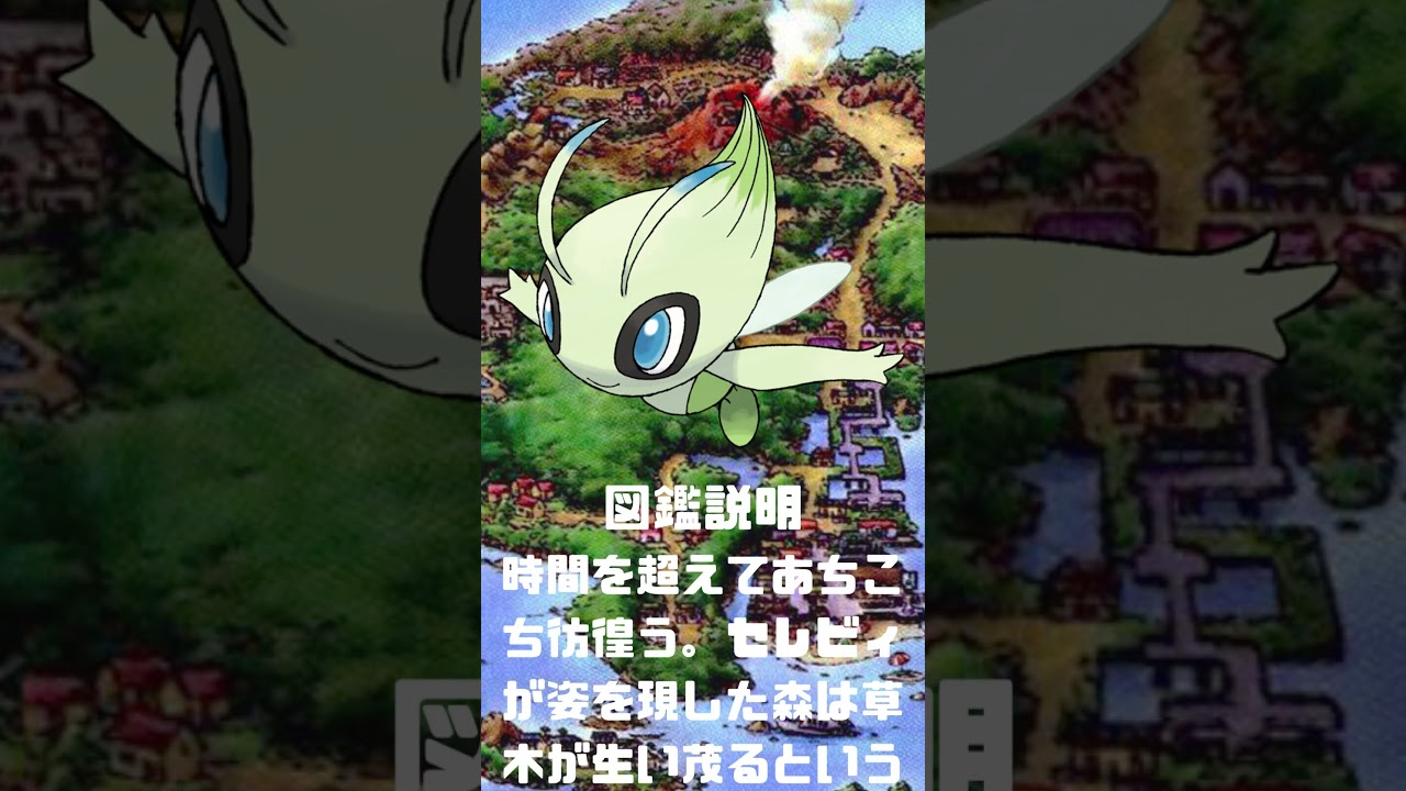 Ｎｏ．0251 セレビィ【ポケモン図鑑】 #shorts   #ポケモン　#pokemon