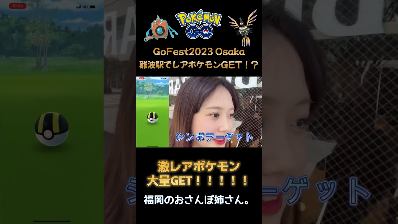 【驚き】GoFest2023で激レアポケモン大量GET？難波駅最高ー！GOフェス シンボラー ロトム #ポケモンgo  #shorts