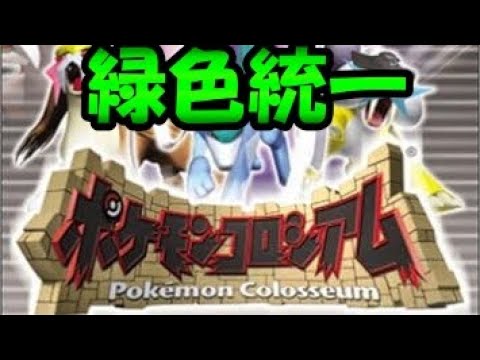 【緑色統一】ポケモンコロシアム Part.1 ~準備編~