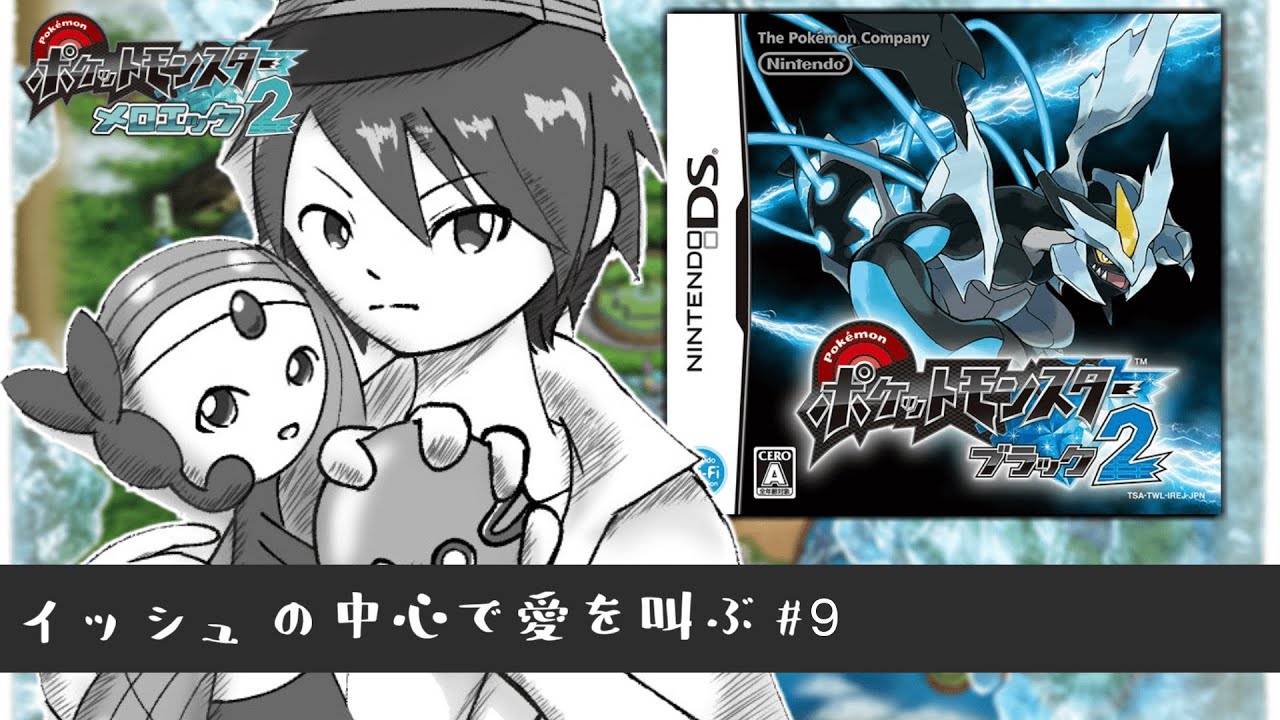 【BW2】メロエッタ一匹で殿堂入りを目指す～９日目～