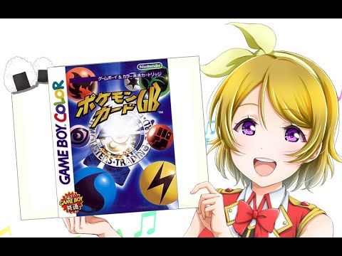 【ポケモンカードGB】#2　まったり実況プレイ