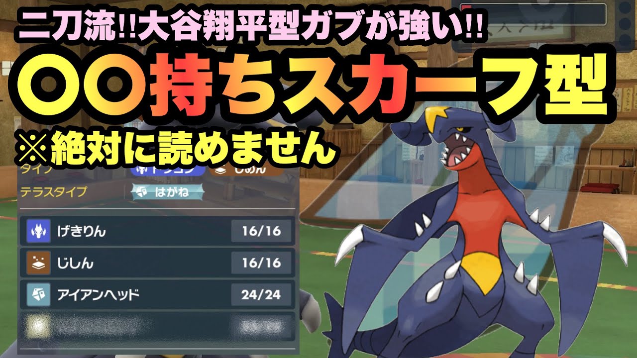 【 二刀流 】なんだこれ？！"〇〇するスカーフガブリアス"が絶対に読まれなくて強すぎるので公開します【 ポケモンsv 】