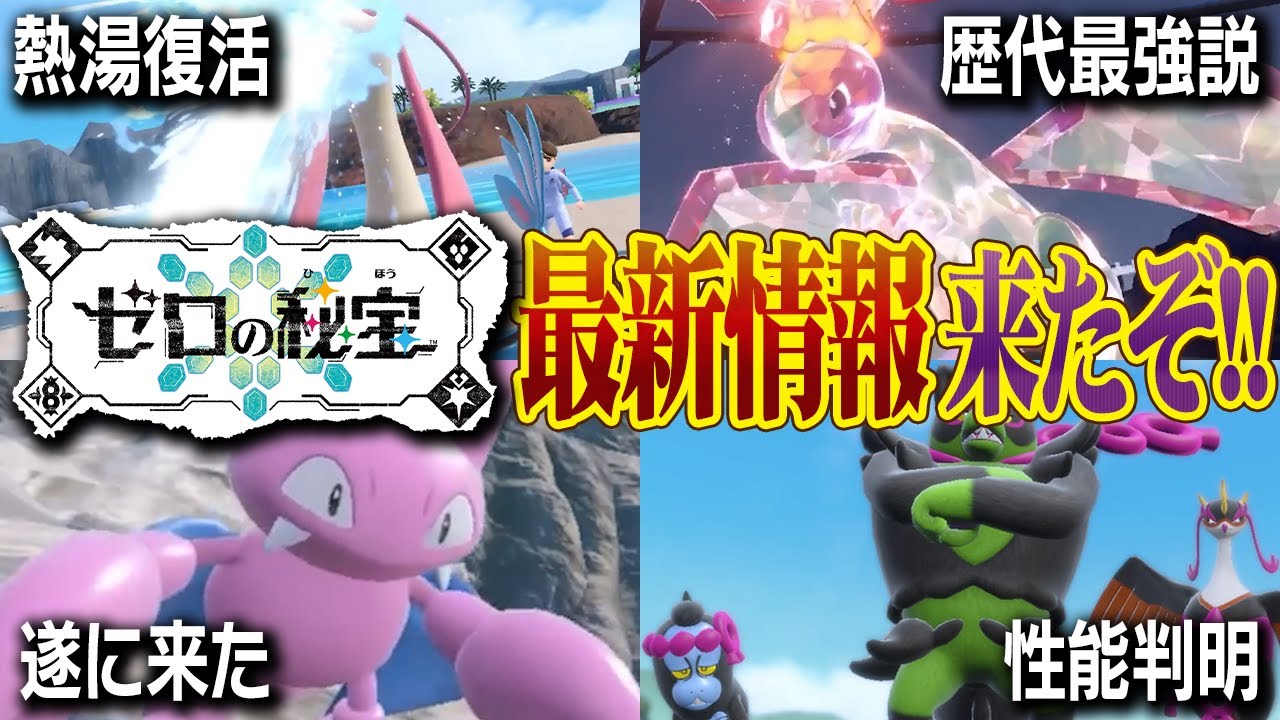 【ゼロの秘宝】最新情報解禁!! "あのポケモンとあの技"が帰ってくるぞ…