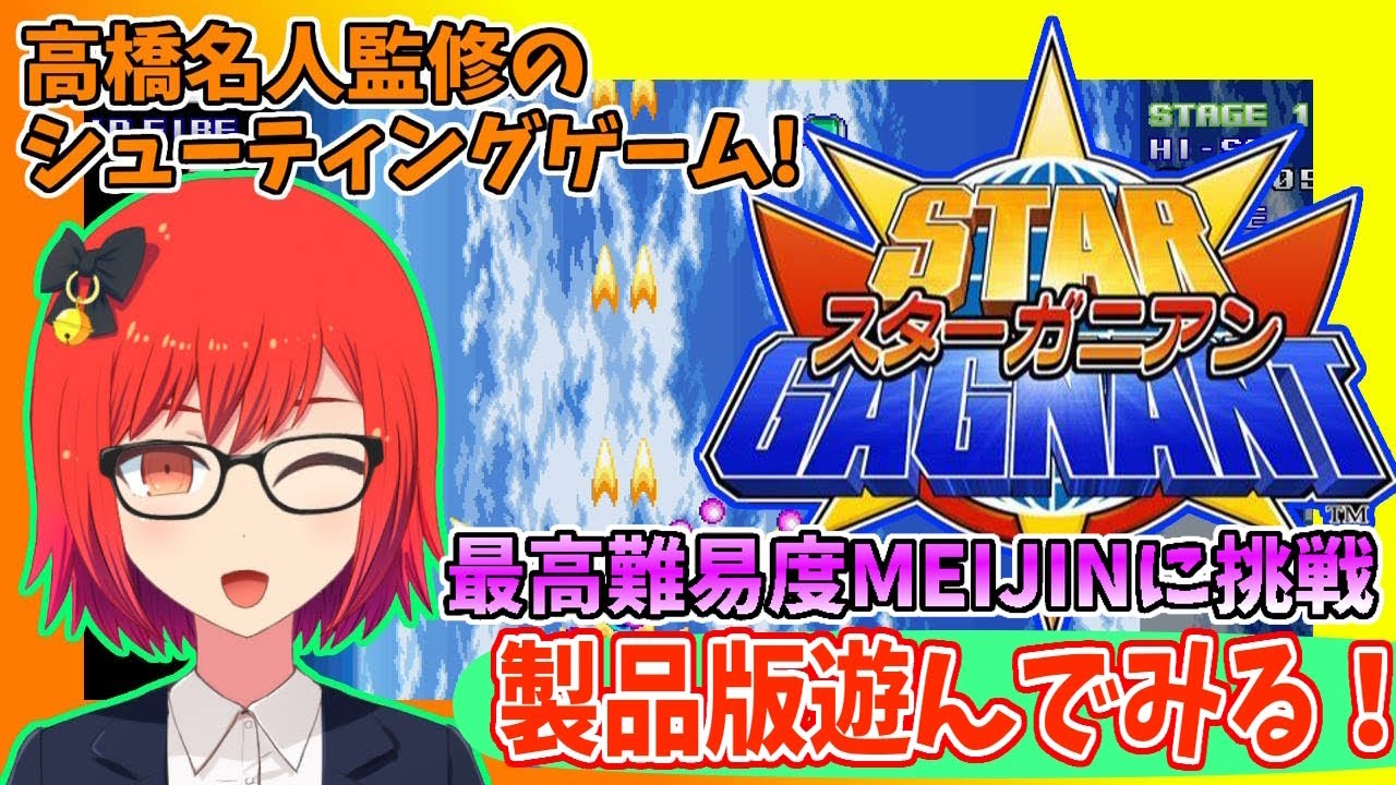 【＃スターガニアン】swtch・実況プレイ配信【レトロゲーム/Vtuber】