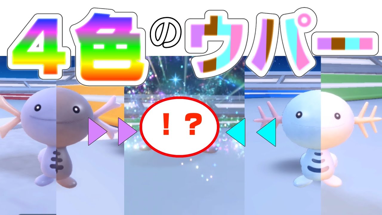 【ポケモンSV・色違い厳選】４色のウパー【ポケットモンスター バイオレット】