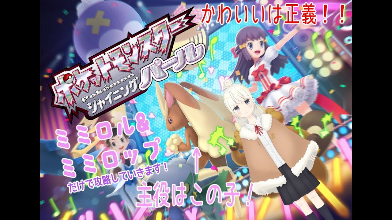 【ポケモンBDSP】ミミロル&ミミロップ縛り　可愛い子には旅をさせよ！【＃5】行けるところまで行ってみよう！