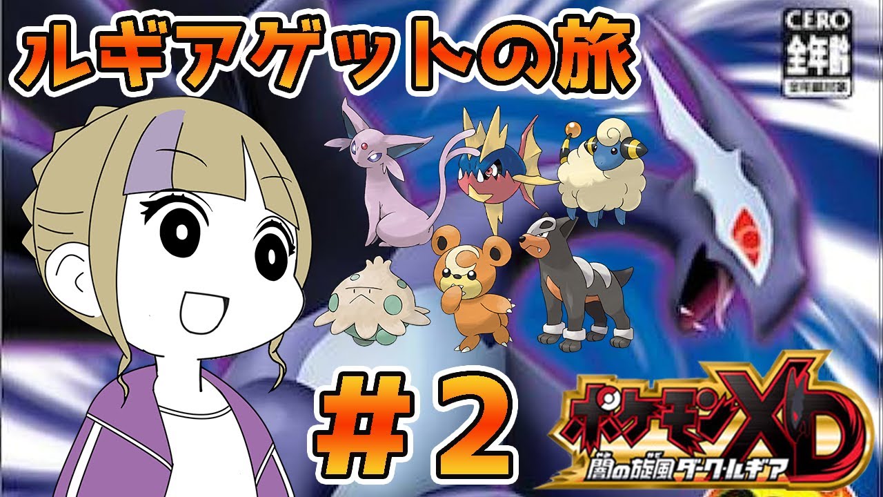 ポケモンXD！ダークルギアを狩る狩る狩る狩るビー！！＃2【GC/ゲームキューブ/ポケモンXD 闇の旋風ダーク・ルギア】