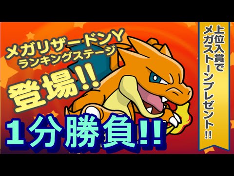 【ポケとる】メガリザードンYをぶっ倒せ！！初のランキングステージに挑戦！！【実況プレイ】