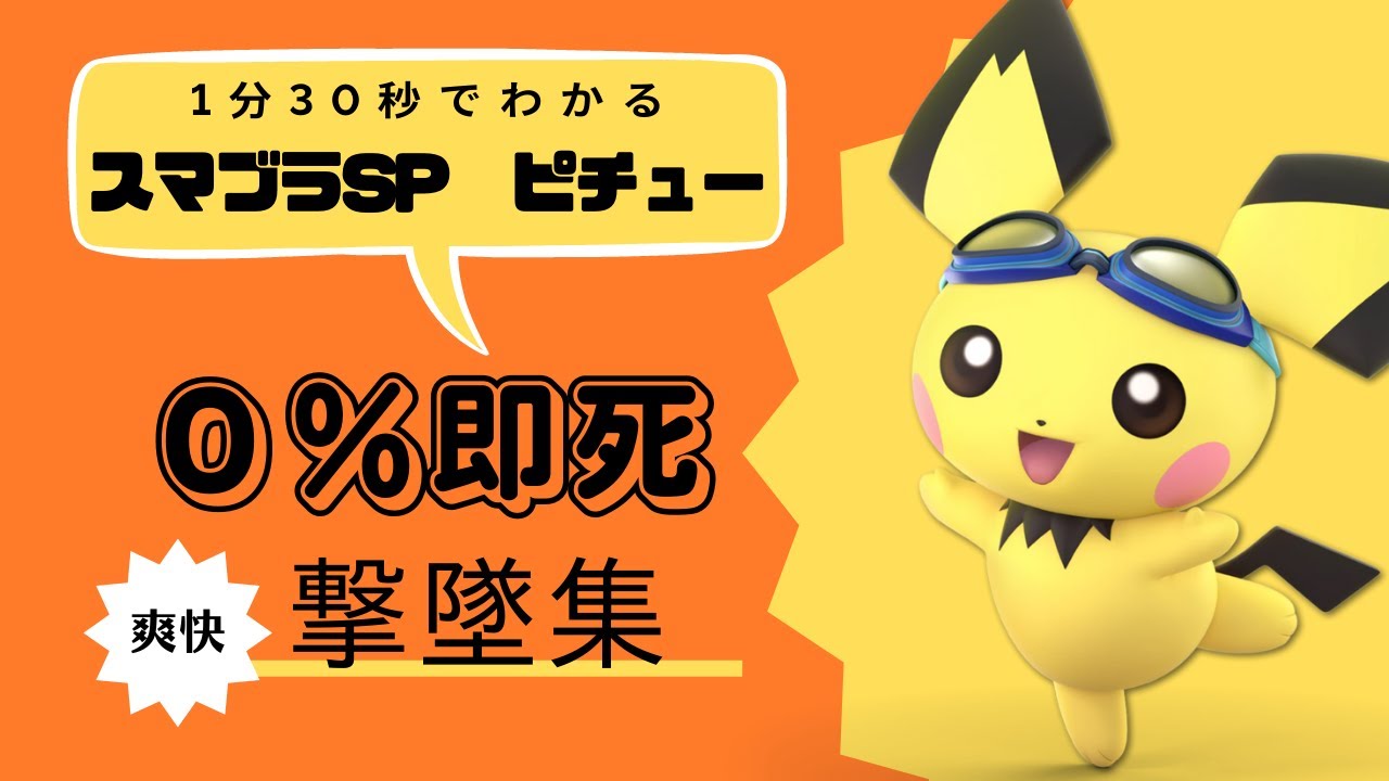 1分30秒でわかる！0%即死撃墜集！【スマブラSP】【ピチュー】