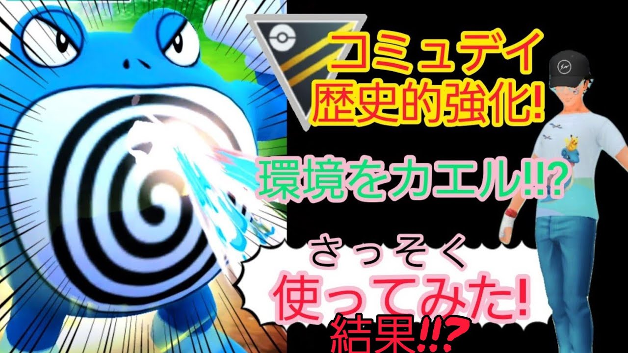 【最強ワザ習得】コミュデイで「超」強化!!? 「カウンター型」ニョロボンが「革命級」の強さだった件。【ポケモンGO】【GOバトルリーグ】