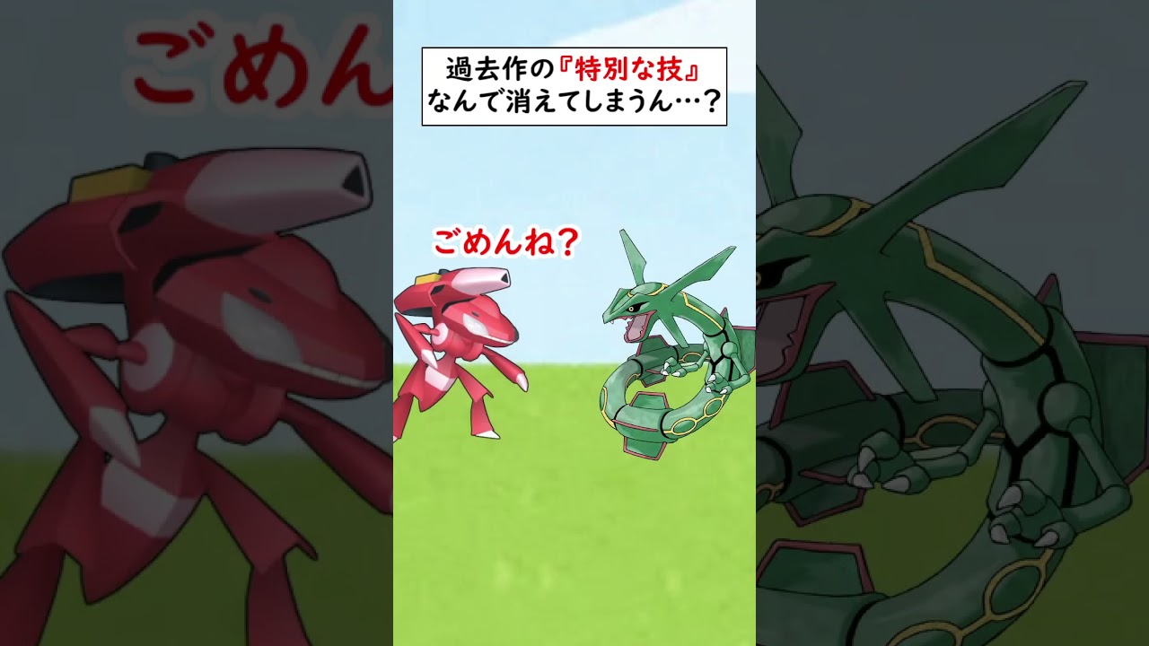 昔は使えた『特別な技』を消されてしまい泣いているポケモンがいます…#shorts