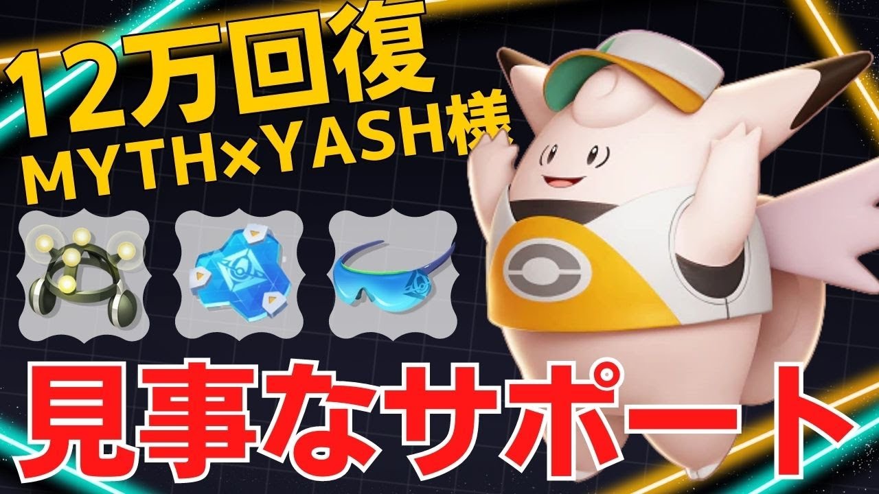 脅威の回復力で集団戦を競り勝つ！世界87位MYTH×YASH様ピクシー立ち回り【ポケモンユナイト ランカープレイ動画 NO1115】