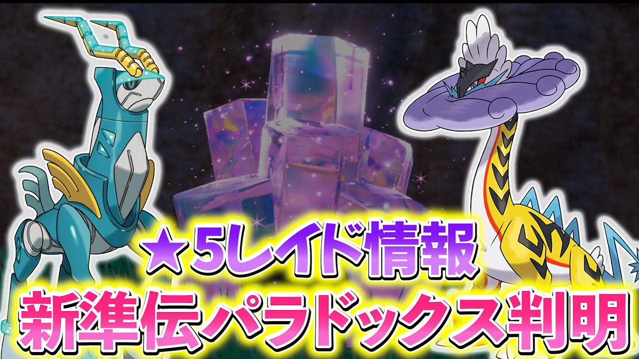 【ポケモンsv】新パラドックスのタケルライコとテツノカシラが登場決定！さらにイベントレイドの情報もまとめてご紹介！