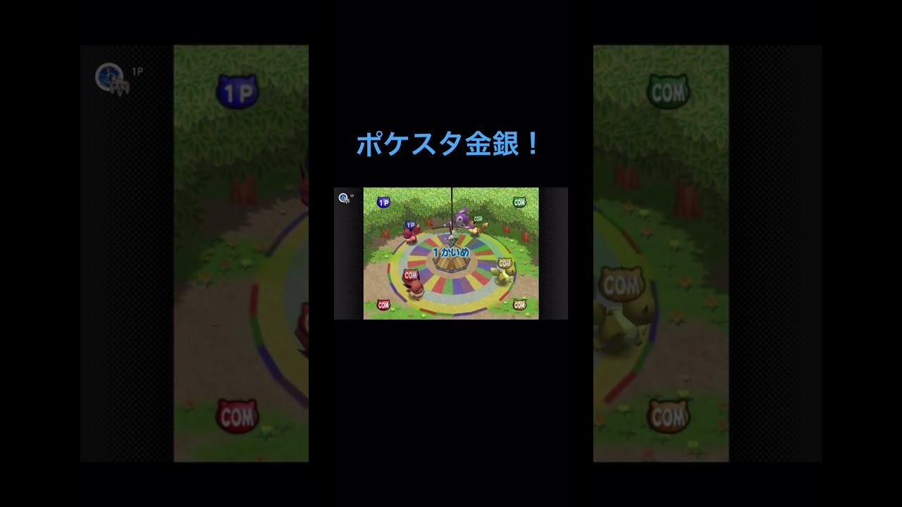 【ポケスタ金銀】久しぶりだったから（言い訳）　#ポケモンスタジアム金銀 #イーブイ #クヌギダマ