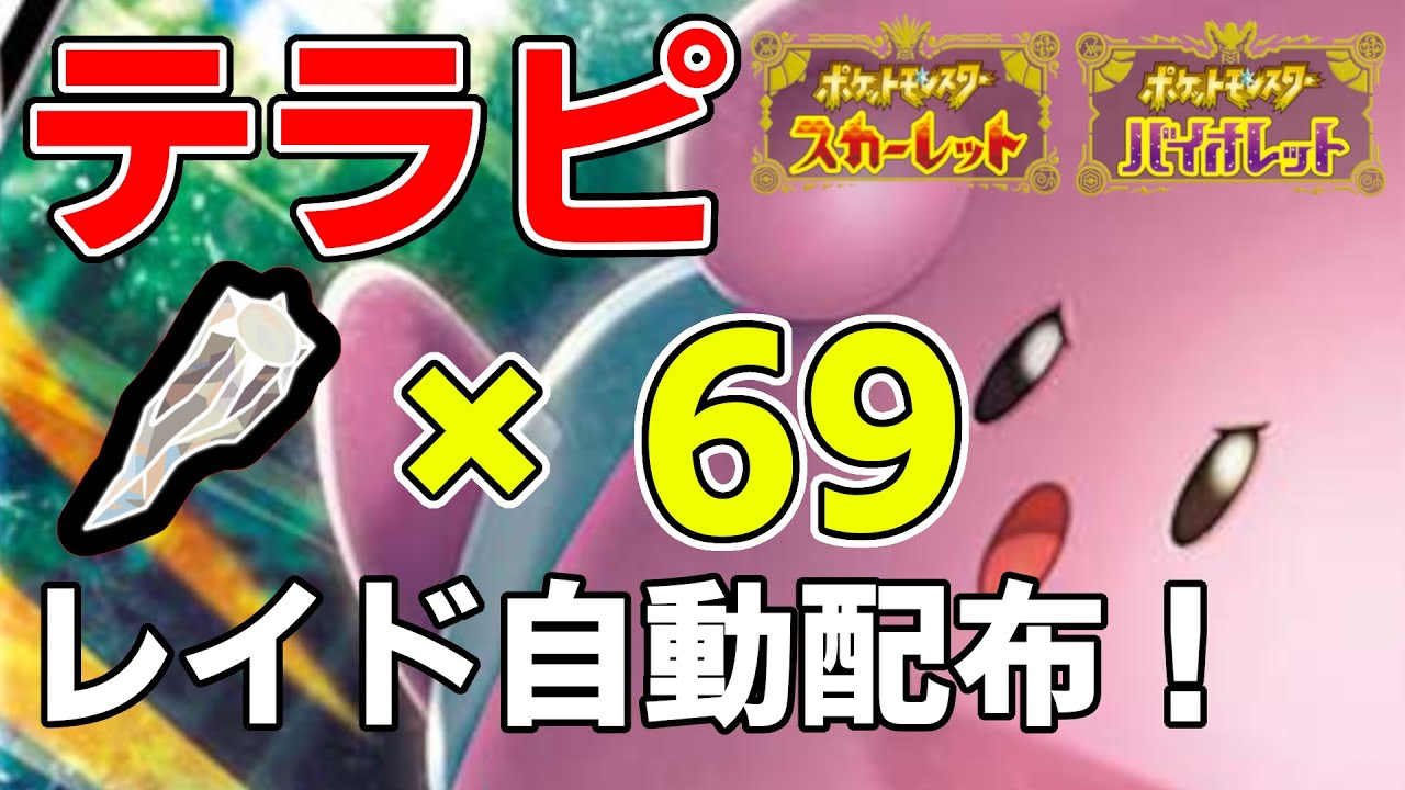 【ワンパン最速】鋼テラスハピナスレイド自動配布！【ポケモンSV】#2