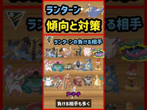 ランターン傾向と対策【ポケモンGO】 #Shorts