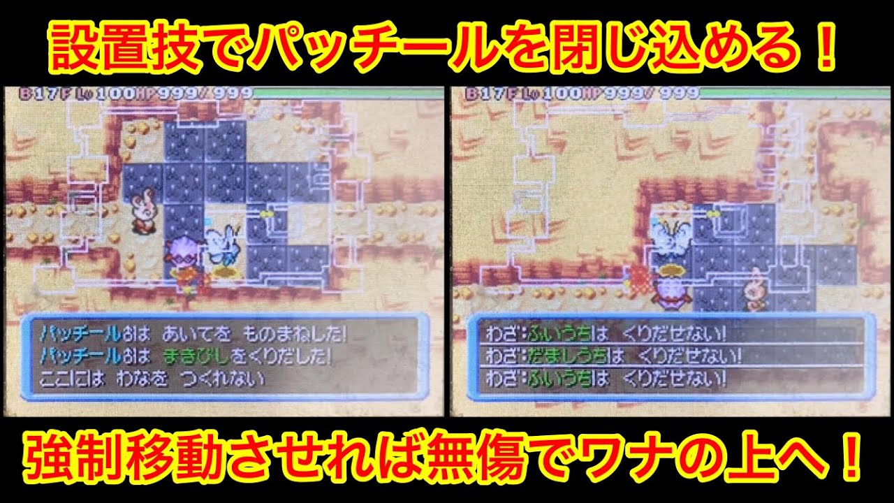 【ポケモンダンジョン時】 設置技と場所変え玉でパッチールを閉じ込める瞬間！