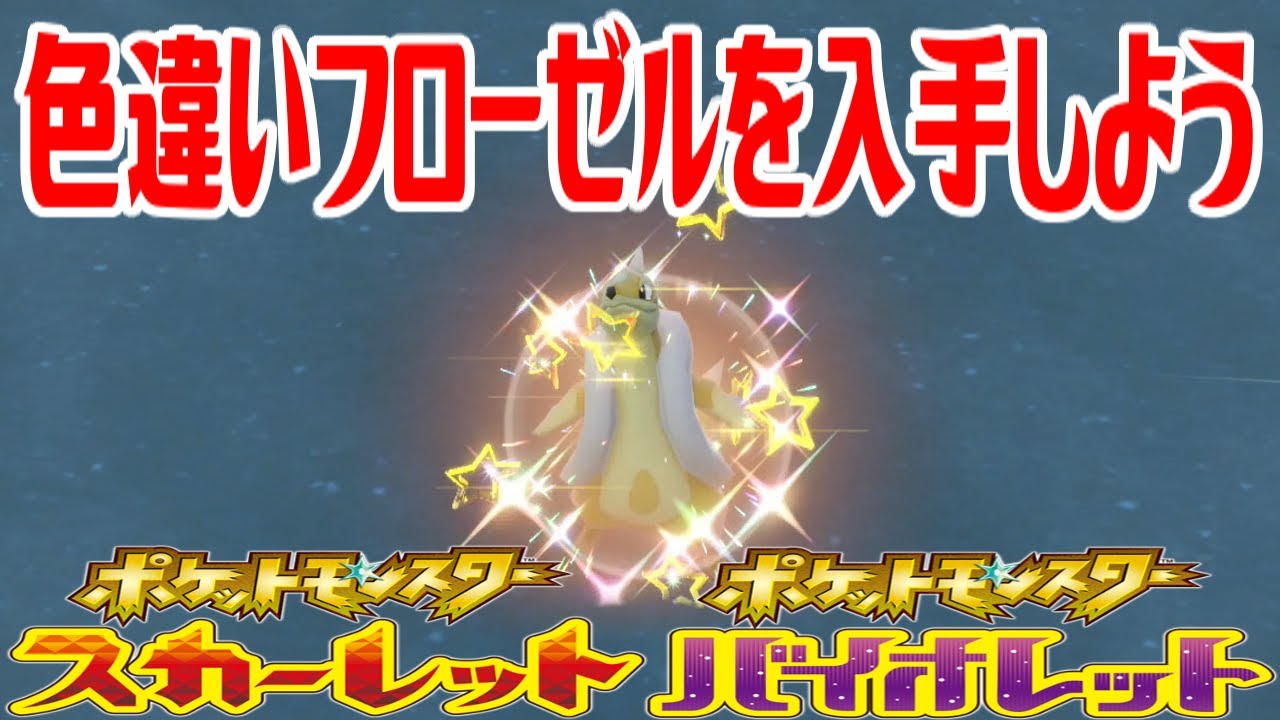 【ポケモンSV】色違いフローゼルを入手しよう【ポケットモンスター スカーレット・バイオレット】Pocket Monsters