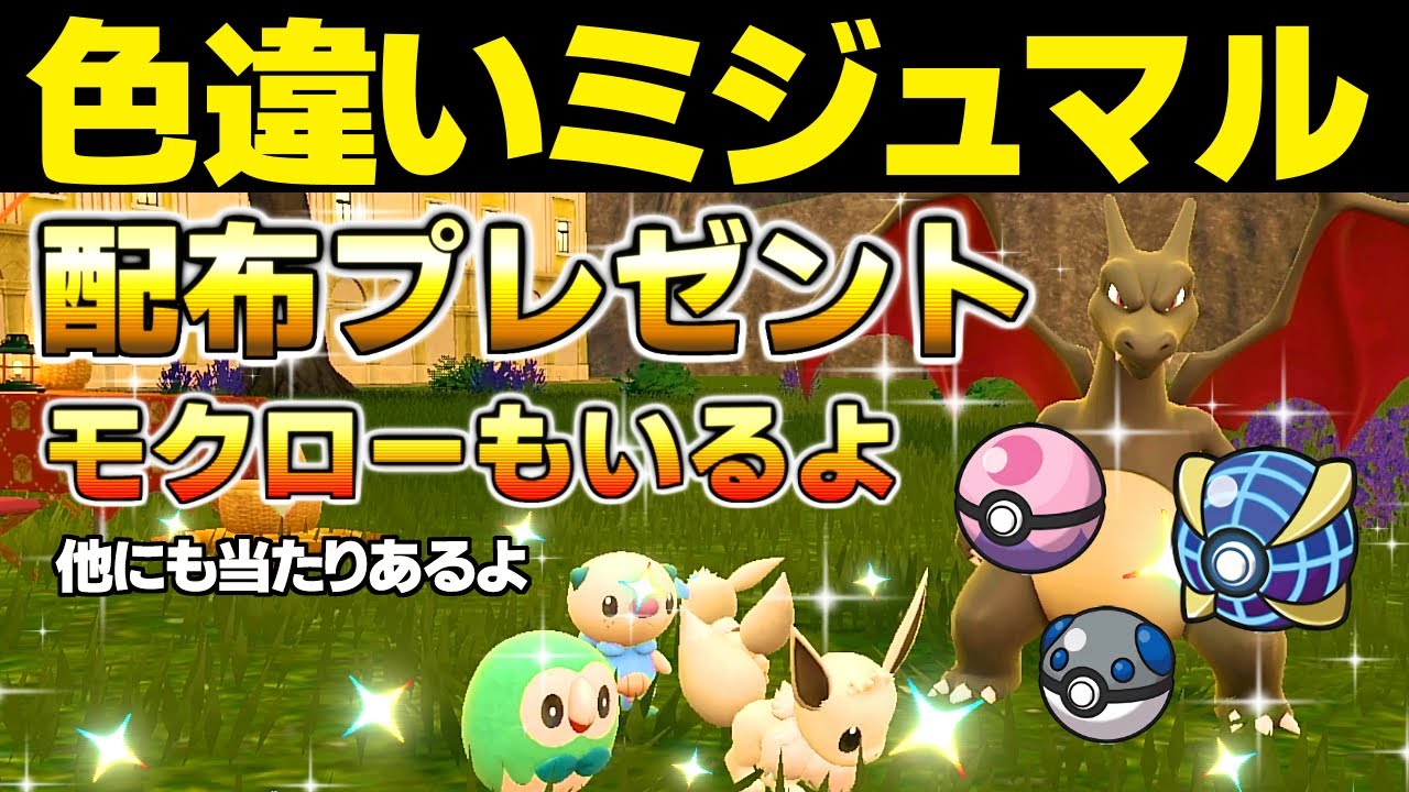 【ポケモンSV 色違い】オシャボ入り ミジュマル を配布しちゃいます！ イーブイ ニンフィア リザードン モクロー イロチもあるよ！プレゼント企画 フタチマル ダイケンキ