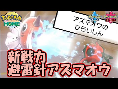 避雷針アズマオウで対戦にはびこるロトムをしばくぞ！【ポケモン剣盾】