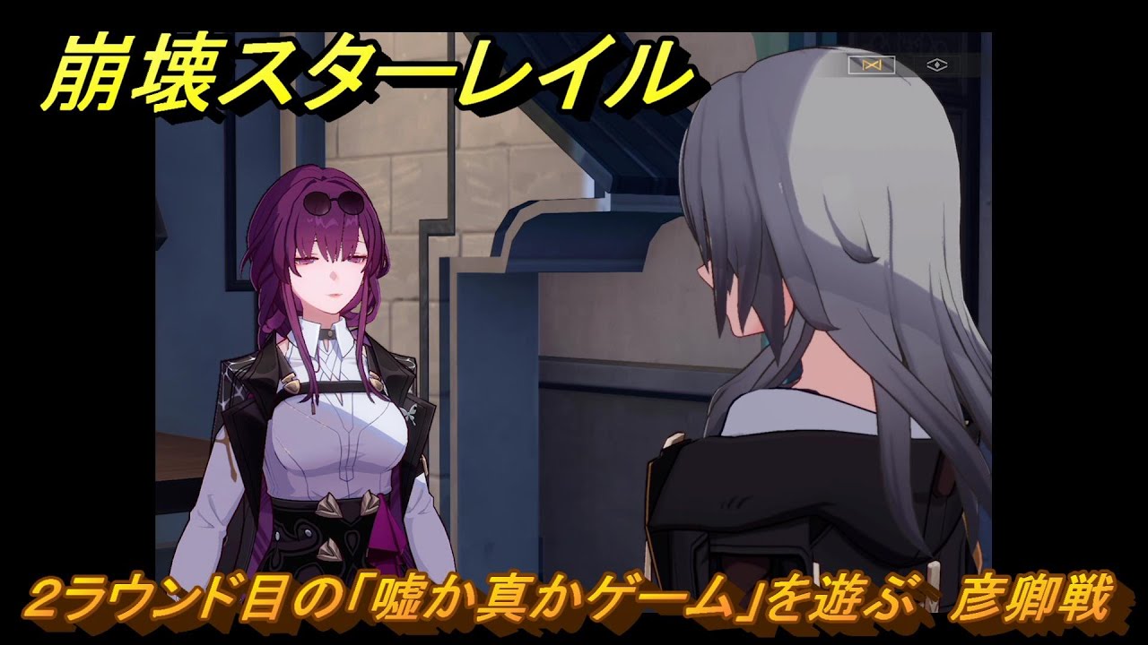 崩壊スターレイル　見知らぬ女性からの手紙　２ラウンド目の「嘘か真かゲーム」を遊ぶ　彦卿戦　カフカ同行クエスト星核ハンター　＃４４９