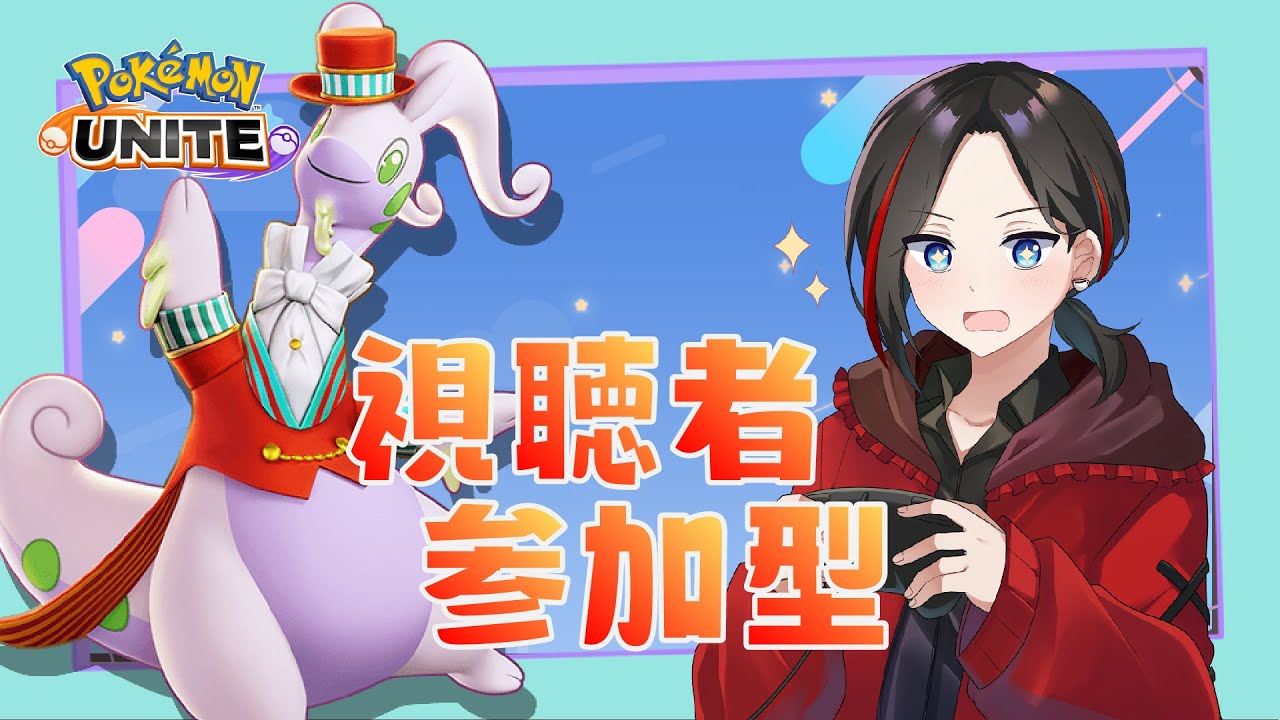 【参加型/ポケモンユナイト】誰でも参加OK！なんだかんだで久しぶりの参加型【立花じーた】