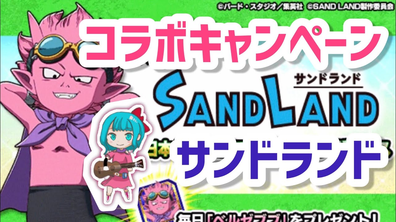 【ドッカンバトル#385】SAND LAND サンドランド/コラボキャンペーンがきた♡