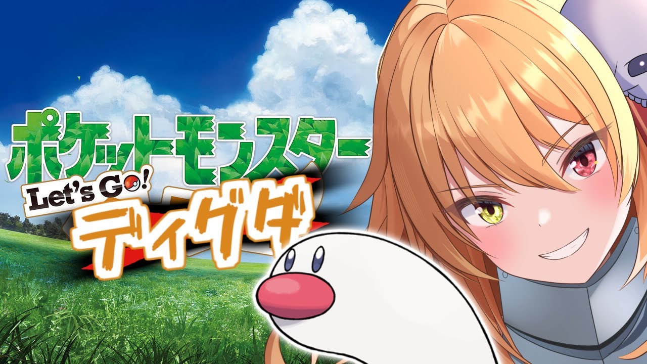 【Let's Go! ディグダ】相棒と一緒にポケモンマスター目指して冒険する！#7【Vtuber】