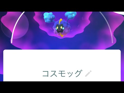 【ポケモンGO】コスモッグ捕まえた結果