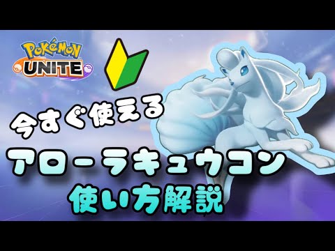 氷雪系最強！（マジ）アローラキュウコンの使い方解説！【ポケモンユナイトゆっくり解説】