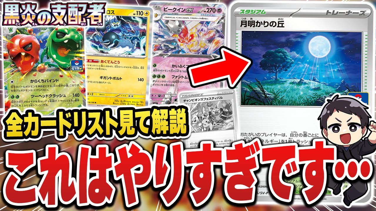 【ポケカ】全カードリスト公開！まさかの◯◯超強化…？黒炎の支配者収録カードと相性の良いカードや強そうなカードを徹底解説！【最新弾】