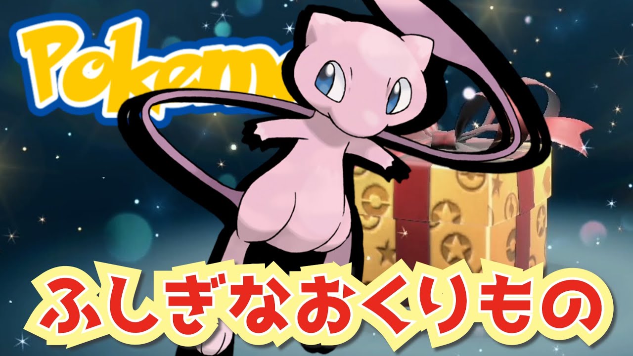幻のポケモンミュウをすぐにゲット！貴重なミステリーギフトコードでチャンスを逃すな！　ポケモンスカーレットバイオレット