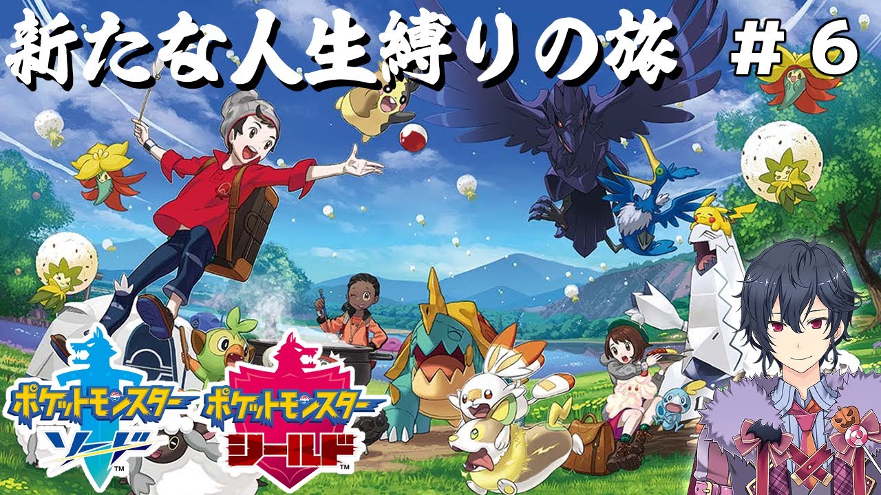 #６【ポケモン剣盾】こおりバッジとりにいく！【ポケモンソードシールド】