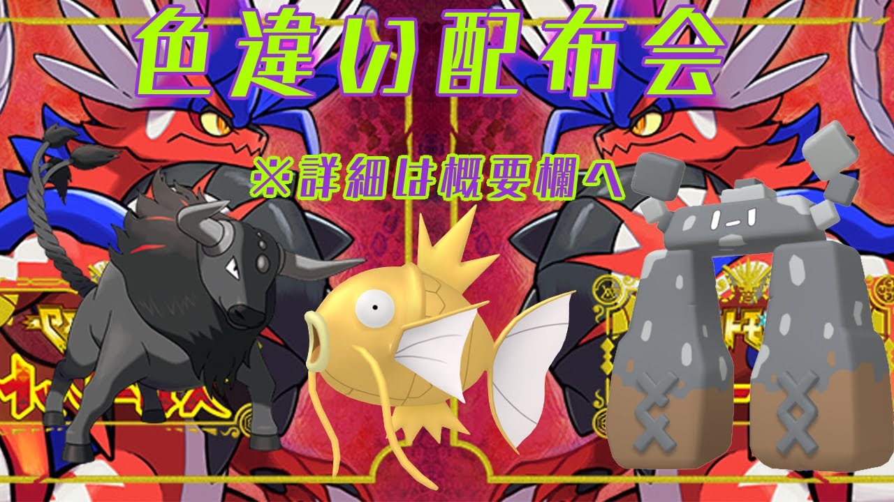 【ポケモンSV】色違い配布会　概要欄必読