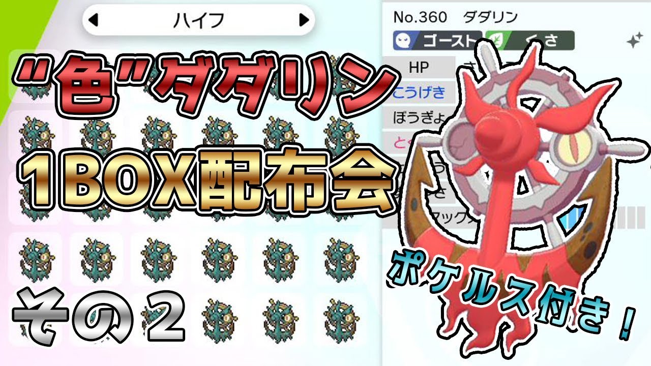 【ポケモン剣盾】第二回色違いダダリン配布会場～ポケルス付きだよ！～