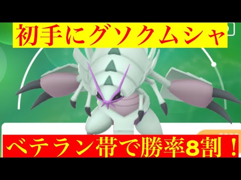 【ハイパーリーグ】グソクムシャ使ったら10戦8勝できたんだが‼️
